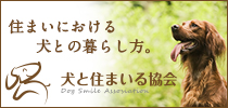 ”犬と住まいる協会”